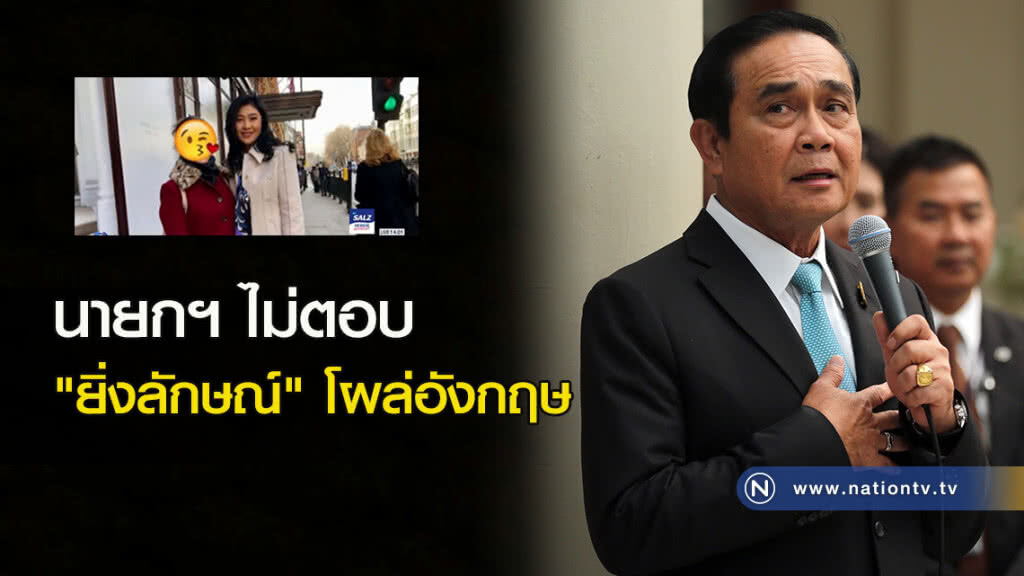 นายกฯ ไม่ตอบ "ยิ่งลักษณ์" โผล่อังกฤษ นายกฯ ไม่ตอบ "ยิ่งลักษณ์" โผล่อังกฤษ