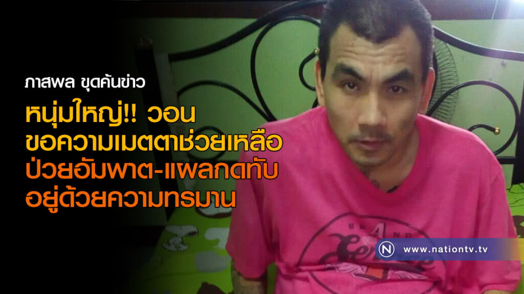 หนุ่มใหญ่!!  วอนขอความเมตตาช่วยเหลือ
ป่วยอัมพาตและแผลกดทับ  อยู่ด้วยความทรมาน