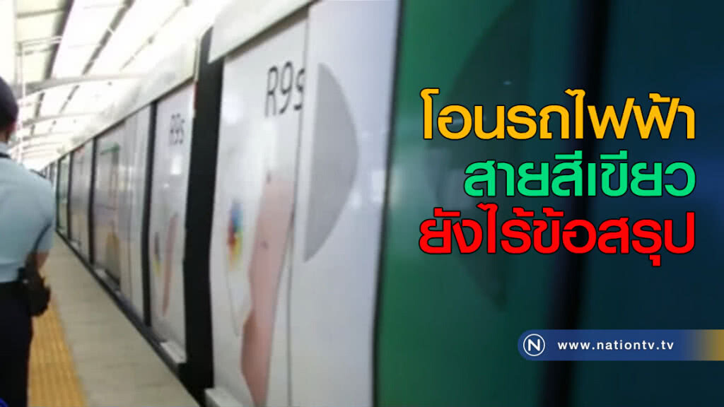 โอนรถไฟฟ้าสายสีเขียวยังไร้ข้อสรุป โอนรถไฟฟ้าสายสีเขียวยังไร้ข้อสรุป