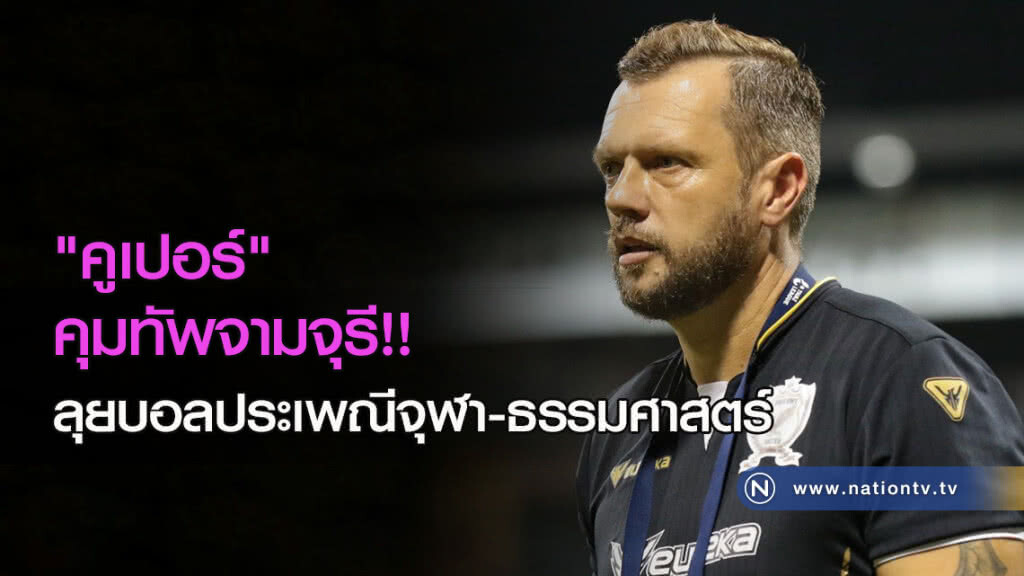 "คูเปอร์" คุมทัพจามจุรี!! ลุยบอลประเพณีจุฬา-ธรรมศาสตร์