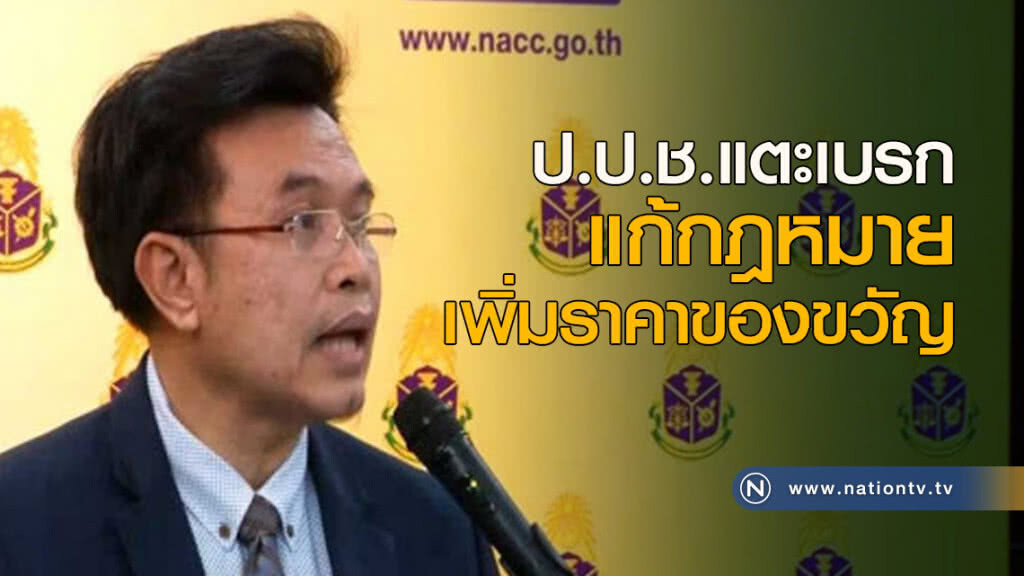 ป.ป.ช.แตะเบรก แก้กฎหมายเพิ่มราคาของขวัญ