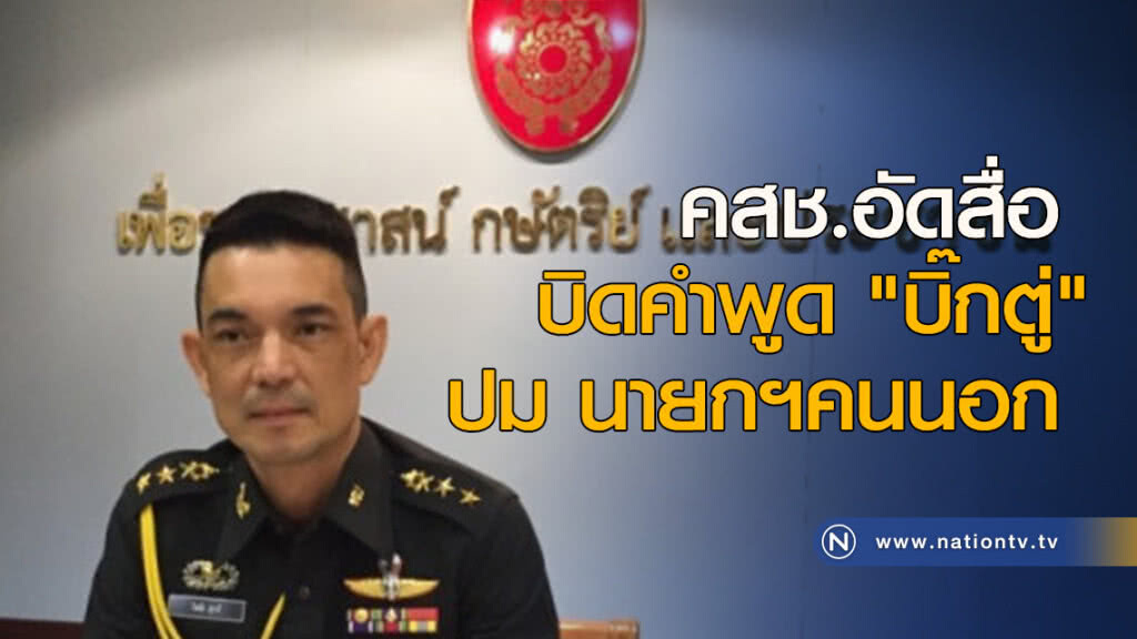 คสช.อัด สื่อ บิดคำพูด "บิ๊กตู่" ปม นายกฯคนนอก ป้องปฏิวัติ คสช.อัด สื่อ บิดคำพูด "บิ๊กตู่" ปม นายกฯคนนอก ป้องปฏิวัติ
