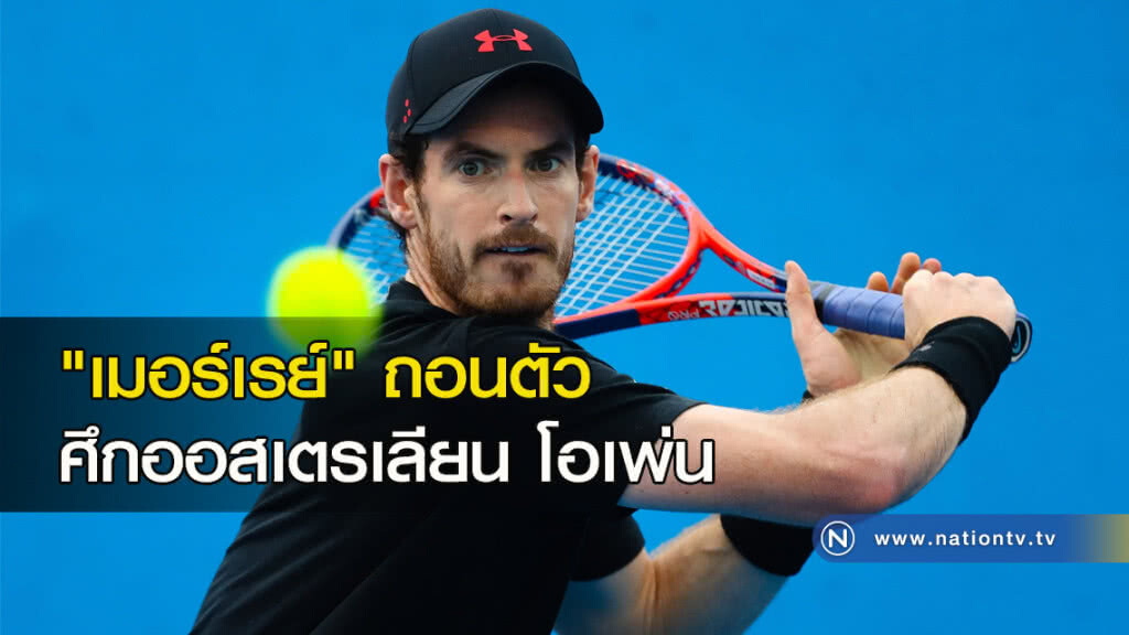 "เมอร์เรย์" ถอนตัวศึกออสเตรเลียน โอเพ่น "เมอร์เรย์" ถอนตัวศึกออสเตรเลียน โอเพ่น