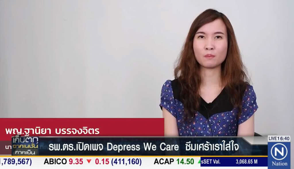รพ.ตร.เปิดเพจ "Depress We Care ซึมเศร้าเราใส่ใจ"