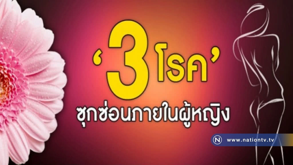ผู้หญิงอย่าชะล่าใจ!! 3 โรคภายในรอเวลาระเบิด