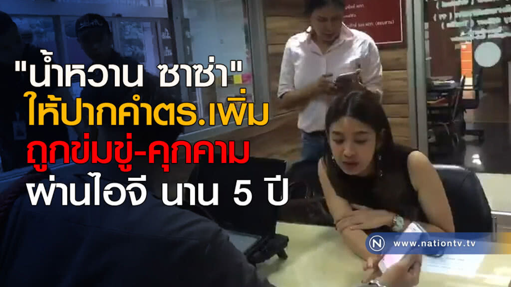 "น้ำหวาน ซาซ่า" ให้ปากคำตร.เพิ่ม ถูกข่มขู่ผ่านไอจี "น้ำหวาน ซาซ่า" ให้ปากคำตร.เพิ่ม ถูกข่มขู่ผ่านไอจี