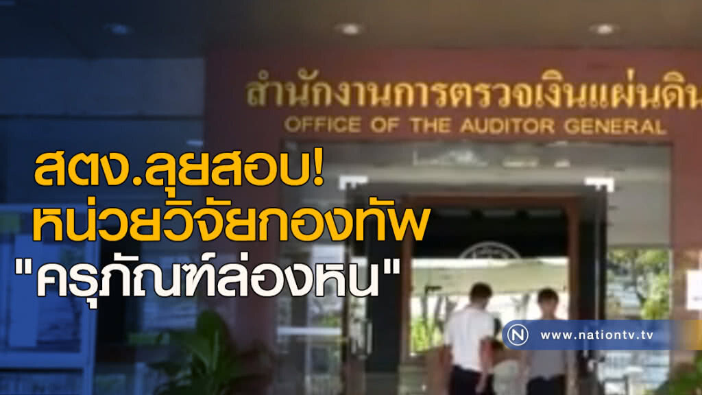 สตง.ลุยสอบหน่วยวิจัยกองทัพ "ครุภัณฑ์ล่องหน"