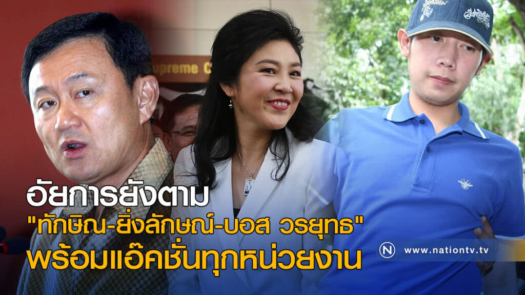 อัยการยังตาม "ทักษิณ-ยิ่งลักษณ์-บอส วรยุทธ" พร้อมแอ๊คชั่นทุกหน่วยงาน อัยการยังตาม "ทักษิณ-ยิ่งลักษณ์-บอส วรยุทธ" พร้อมแอ๊คชั่นทุกหน่วยงาน