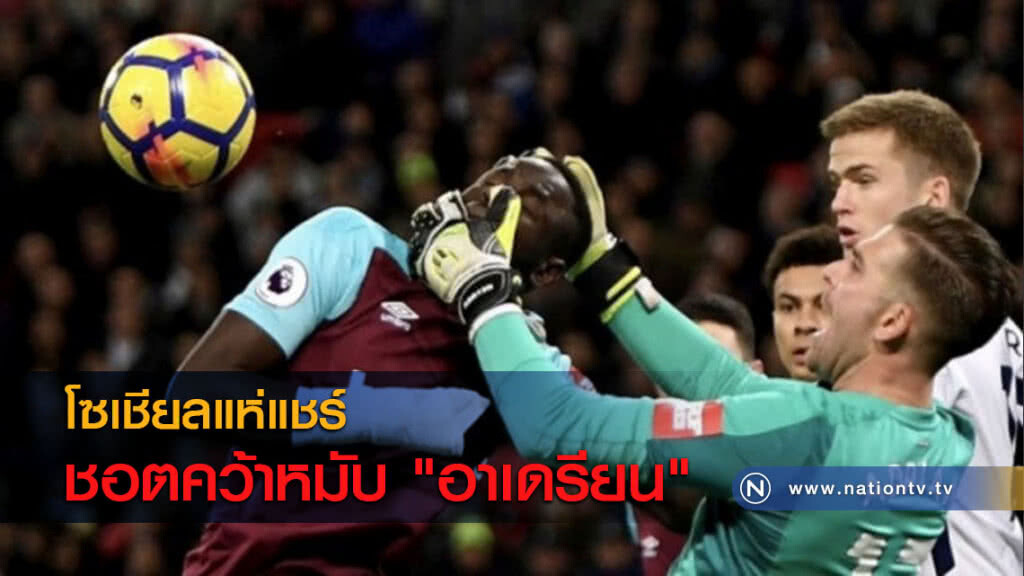 โซเชียลแห่แชร์ชอตคว้าหมับ"อาเดรียน" โซเชียลแห่แชร์ชอตคว้าหมับ"อาเดรียน"