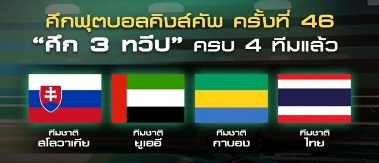 "กาบอง" บู๊คิงส์คัพ "กาบอง" บู๊คิงส์คัพ