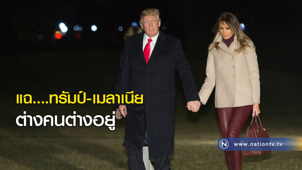แฉ....ทรัมป์กับเมลาเนีย ต่างคนต่างอยู่