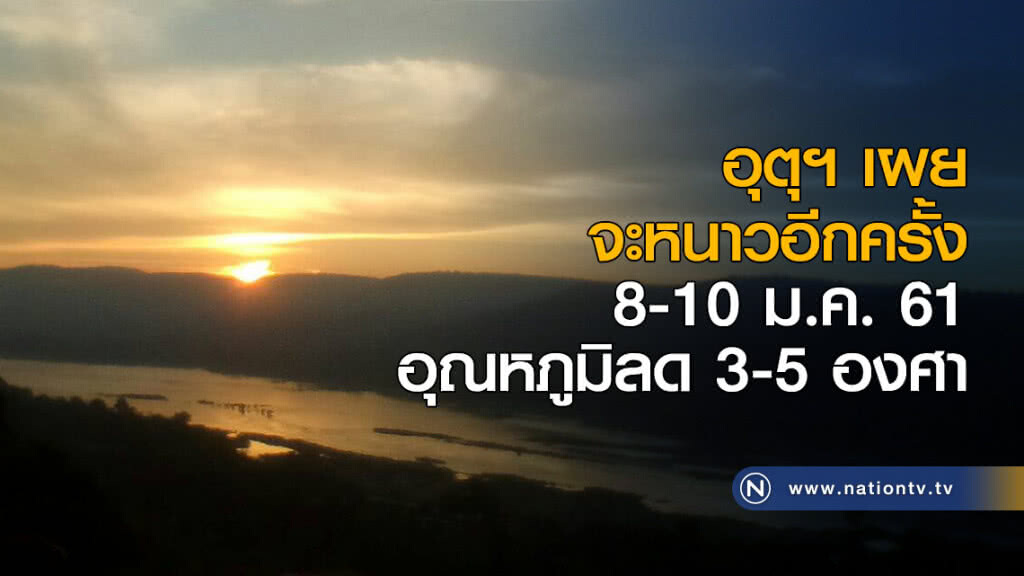 อุตุฯ เตือน จะหนาวอีกครั้ง 8-10 ม.ค.อุณหภูมิลด 3-5 องศา