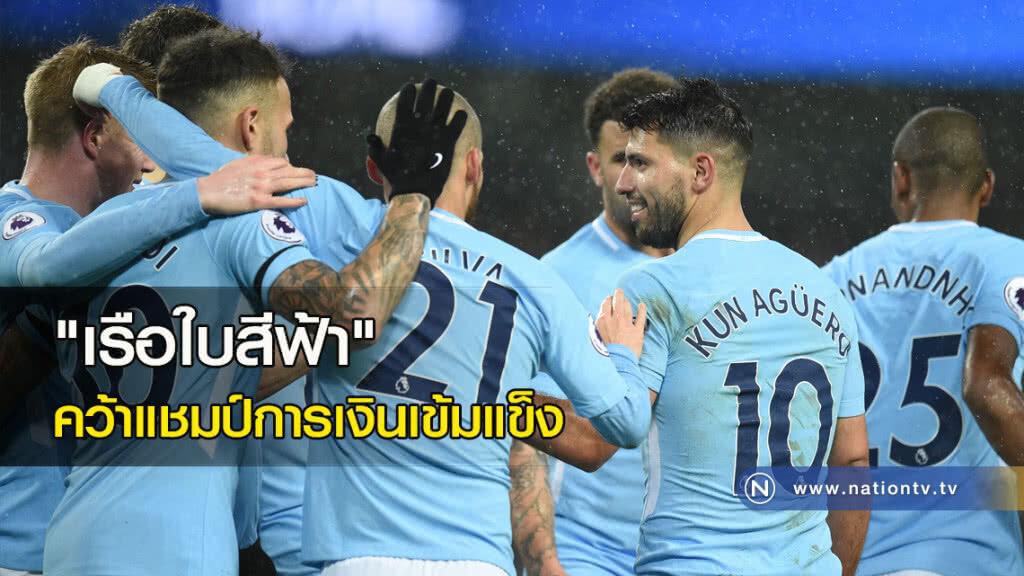 "เรือใบสีฟ้า" คว้าแชมป์การเงินเข้มแข็ง "เรือใบสีฟ้า" คว้าแชมป์การเงินเข้มแข็ง