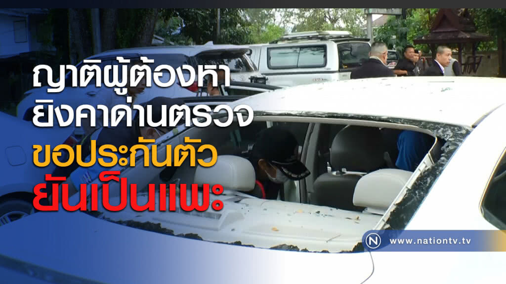 ญาติผู้ต้องหายิงคาด่านตรวจขอประกันตัว ยันเป็นแพะ ญาติผู้ต้องหายิงคาด่านตรวจขอประกันตัว ยันเป็นแพะ