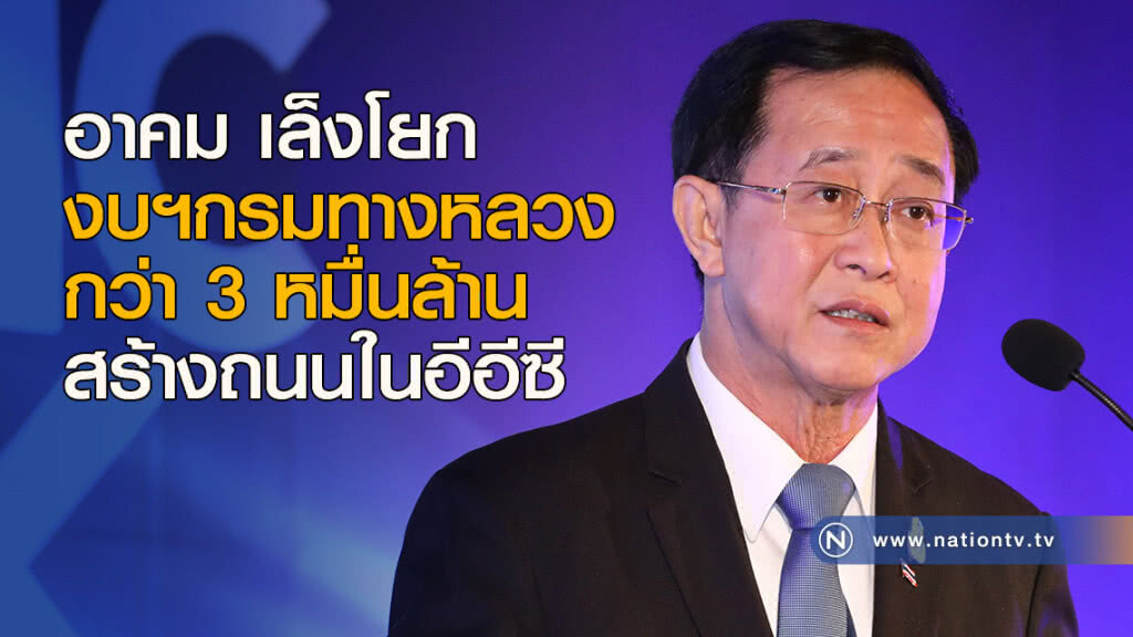 อาคม เล็งโยกงบฯกรมทางหลวง กว่า 3 หมื่นล้าน สร้างถนนในอีอีซี อาคม เล็งโยกงบฯกรมทางหลวง กว่า 3 หมื่นล้าน สร้างถนนในอีอีซี