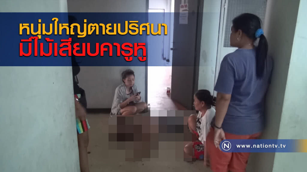 หนุ่มใหญ่ตายปริศนามีไม้เสียบคารูหู หนุ่มใหญ่ตายปริศนามีไม้เสียบคารูหู