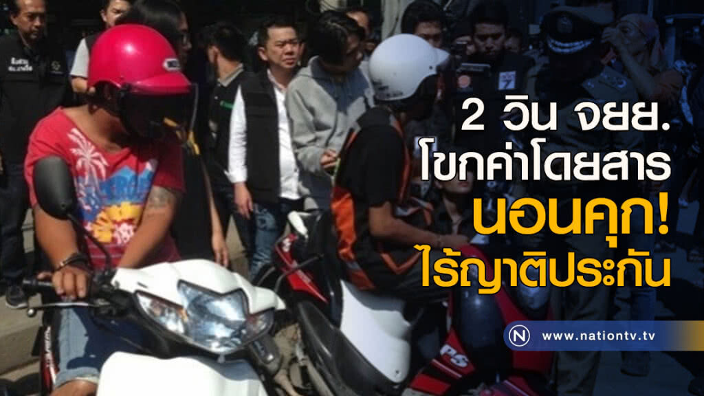 2 วิน จยย.โขกค่าโดยสาร นอนคุก! ไร้ญาติประกัน 2 วิน จยย.โขกค่าโดยสาร นอนคุก! ไร้ญาติประกัน