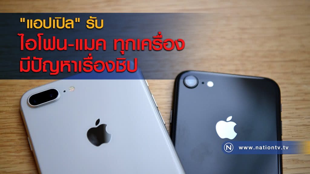 "แอปเปิล" รับ ไอโฟน-แมค ทุกเครื่องมีปัญหาเรื่องชิป