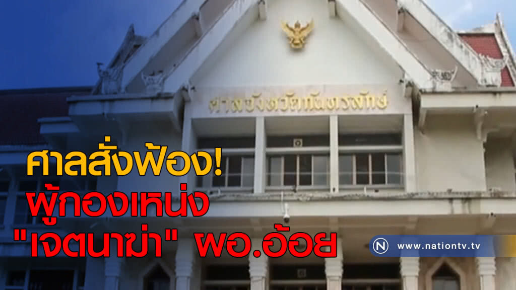 ศาลสั่งฟ้อง! ผู้กองเหน่ง "เจตนาฆ่า" ผอ.อ้อย พร้อมพวก 3 คน