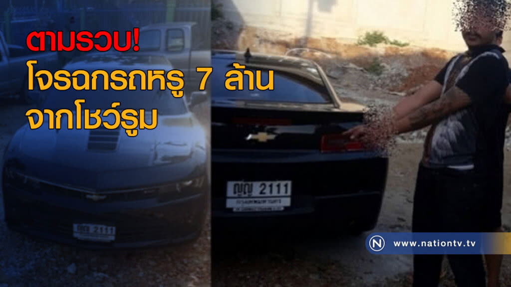 ตามรวบโจรฉกรถหรู 7 ล้านจากโชว์รูม ตามรวบโจรฉกรถหรู 7 ล้านจากโชว์รูม