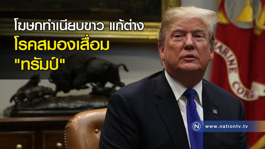 โฆษกทำเนียบขาวแก้ต่าง โรคสมองเสื่อม "ทรัมป์"