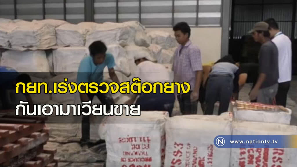 กยท.เร่งตรวจสต๊อกยาง กันเอามาเวียนขาย กยท.เร่งตรวจสต๊อกยาง กันเอามาเวียนขาย