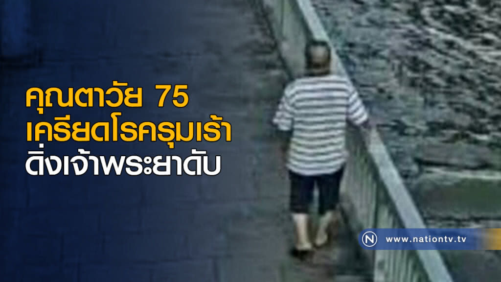 คุณตาวัย 75 เครียดโรครุมเร้า ดิ่งเจ้าพระยาดับ