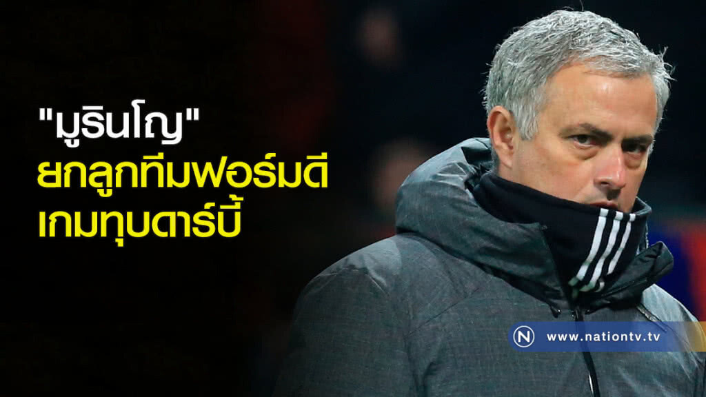 "มูรินโญ"ยกลูกทีมฟอร์มดีเกมทุบดาร์บี้ "มูรินโญ"ยกลูกทีมฟอร์มดีเกมทุบดาร์บี้