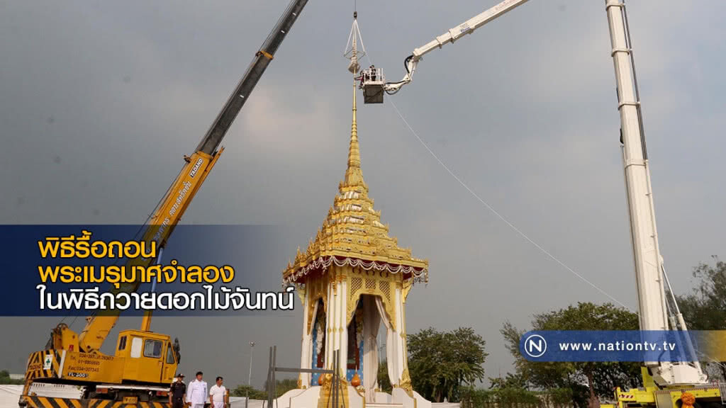 พิธีรื้อถอนพระเมรุมาศจำลอง ในพิธีถวายดอกไม้จันทน์ พิธีรื้อถอนพระเมรุมาศจำลอง ในพิธีถวายดอกไม้จันทน์