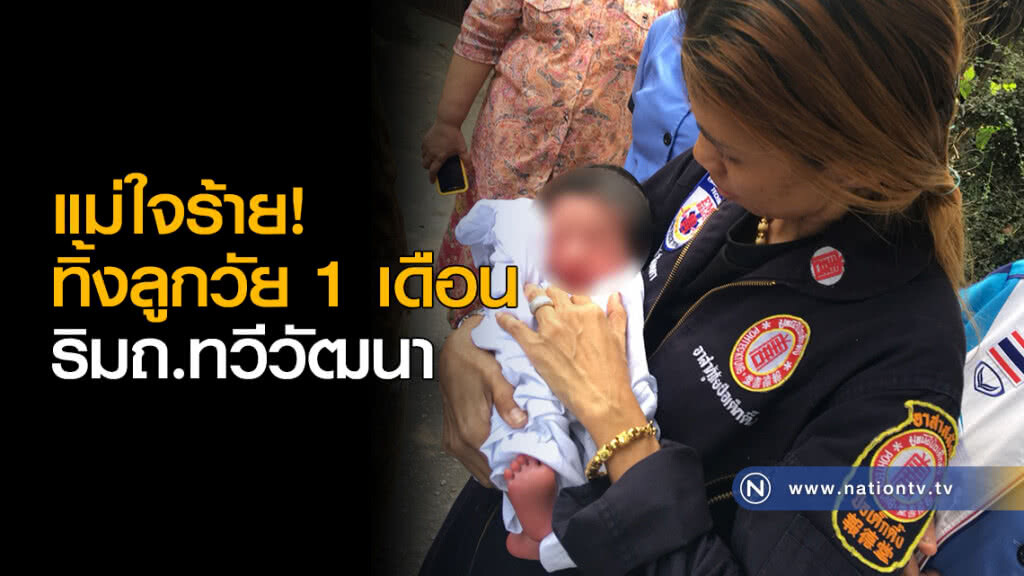 แม่ใจร้ายทิ้งลูกวัย 1 เดือน ริมถ.ทวีวัฒนา แม่ใจร้ายทิ้งลูกวัย 1 เดือน ริมถ.ทวีวัฒนา