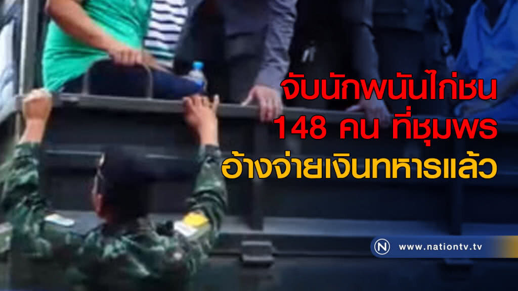 จับนักพนันไก่ชน 148 คน ที่ชุมพร อ้างจ่ายเงินทหารแล้ว จับนักพนันไก่ชน 148 คน ที่ชุมพร อ้างจ่ายเงินทหารแล้ว