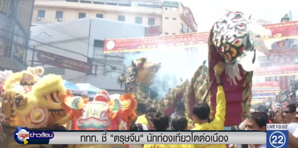 ททท.ชี้ "ตรุษจีน" นักท่องเที่ยวโตต่อเนื่อง ททท.ชี้ "ตรุษจีน" นักท่องเที่ยวโตต่อเนื่อง