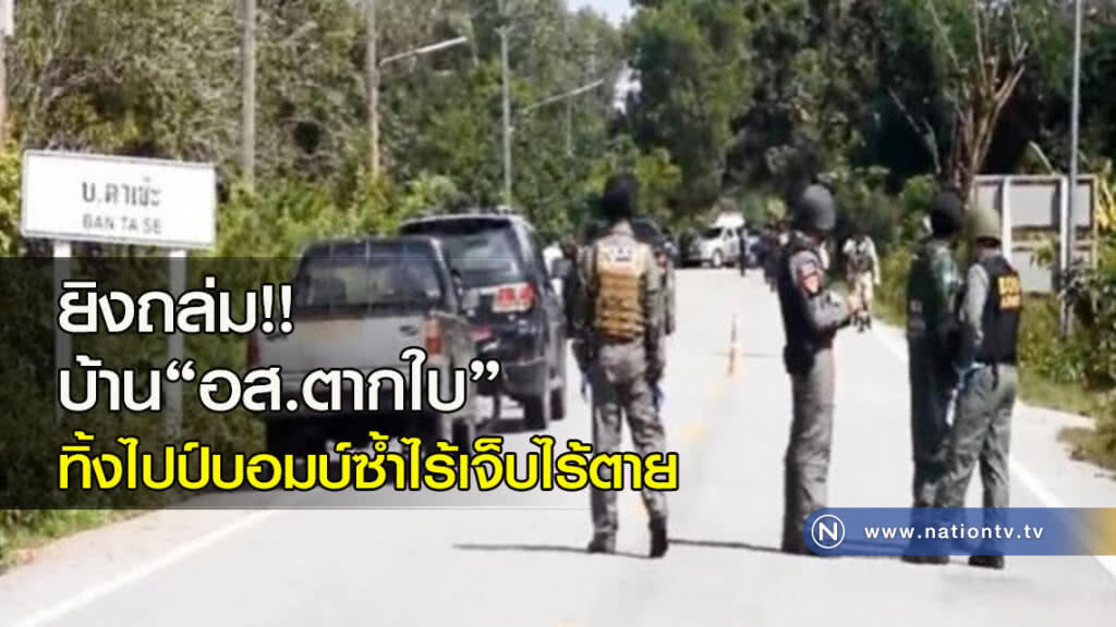 ยิงถล่ม!! บ้าน"อส.ตากใบ"ทิ้งไปป์บอมบ์ซ้ำไร้เจ็บไร้ตาย ยิงถล่ม!! บ้าน"อส.ตากใบ"ทิ้งไปป์บอมบ์ซ้ำไร้เจ็บไร้ตาย