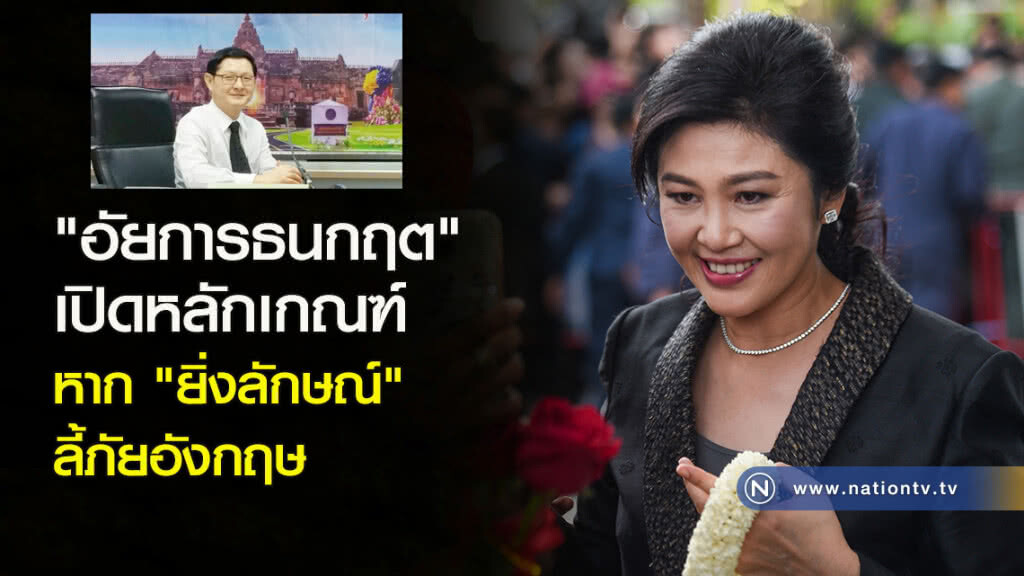 "อัยการธนกฤต" เปิดหลักเกณฑ์หาก"ยิ่งลักษณ์" ลี้ภัยอังกฤษ "อัยการธนกฤต" เปิดหลักเกณฑ์หาก"ยิ่งลักษณ์" ลี้ภัยอังกฤษ