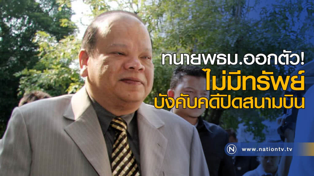 ทนายพธม.ออกตัว! ไม่มีทรัพย์บังคับคดีปิดสนามบิน ทนายพธม.ออกตัว! ไม่มีทรัพย์บังคับคดีปิดสนามบิน