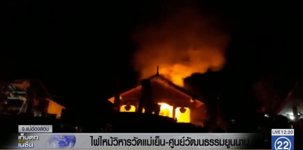 ไฟไหม้วิหารวัดพระธาตุแม่เย็น วิหารเก่าคู่เมืองปาย ไฟไหม้วิหารวัดพระธาตุแม่เย็น วิหารเก่าคู่เมืองปาย