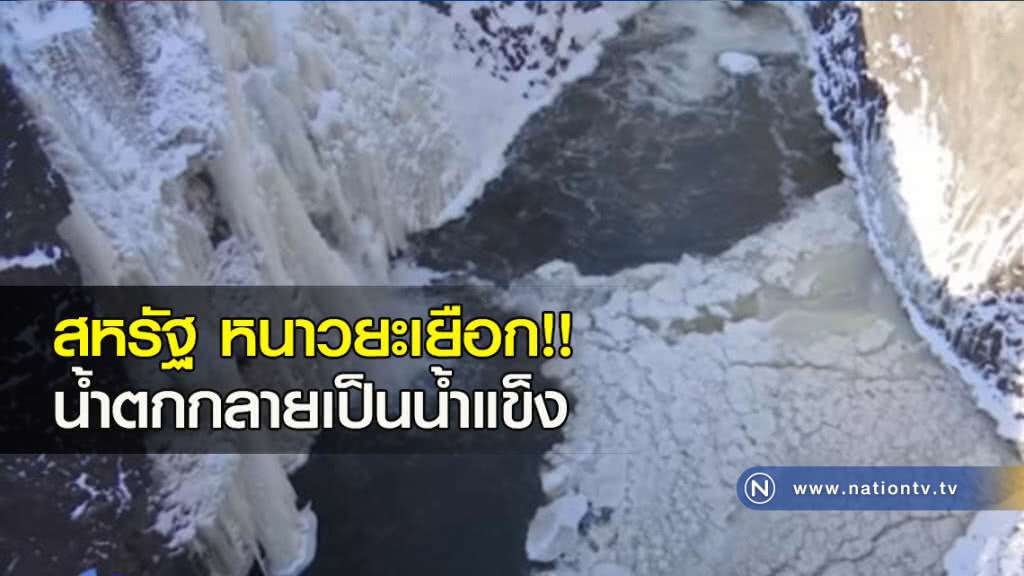 สหรัฐ หนาวยะเยือก น้ำตกกลายเป็นน้ำแข็ง สหรัฐ หนาวยะเยือก น้ำตกกลายเป็นน้ำแข็ง