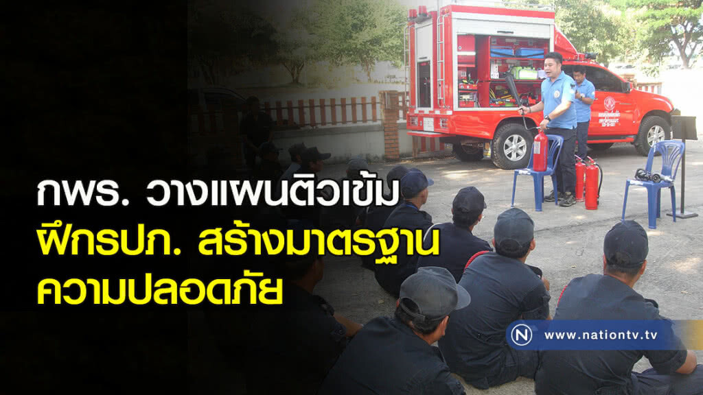 กพร. วางแผนติวเข้ม ฝึกรปภ. สร้างมาตรฐานความปลอดภัย กพร. วางแผนติวเข้ม ฝึกรปภ. สร้างมาตรฐานความปลอดภัย