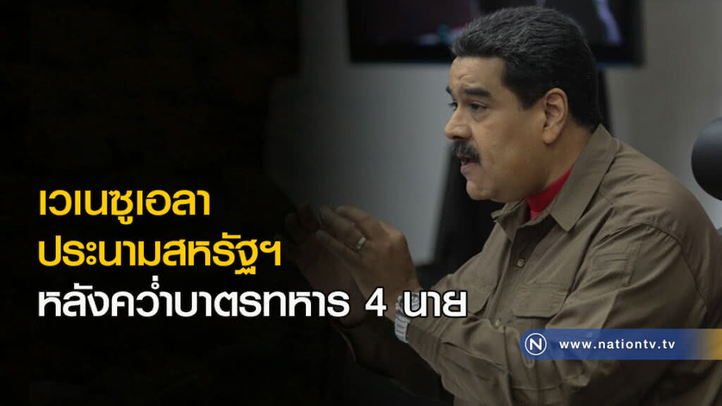 เวเนซูเอลา ประนามสหรัฐฯ หลังคว่ำบาตรทหาร 4 นาย เวเนซูเอลา ประนามสหรัฐฯ หลังคว่ำบาตรทหาร 4 นาย