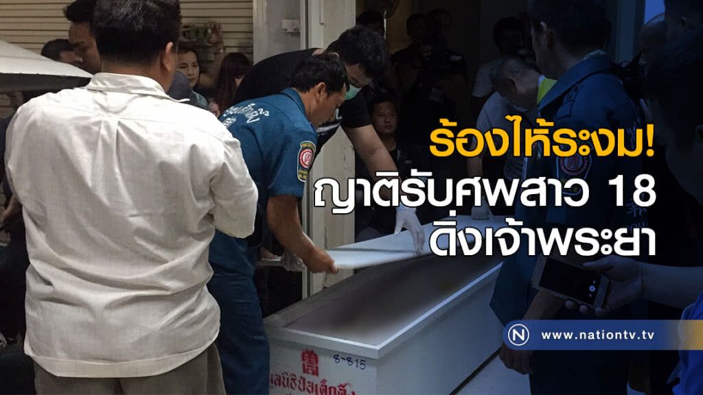 ร้องไห้ระงม! ญาติรับศพสาว 18 ดิ่งเจ้าพระยา ร้องไห้ระงม! ญาติรับศพสาว 18 ดิ่งเจ้าพระยา