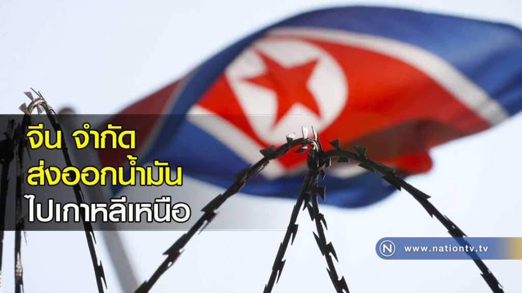 จีน จำกัดส่งออกน้ำมันไปยังเกาหลีเหนือ จีน จำกัดส่งออกน้ำมันไปยังเกาหลีเหนือ