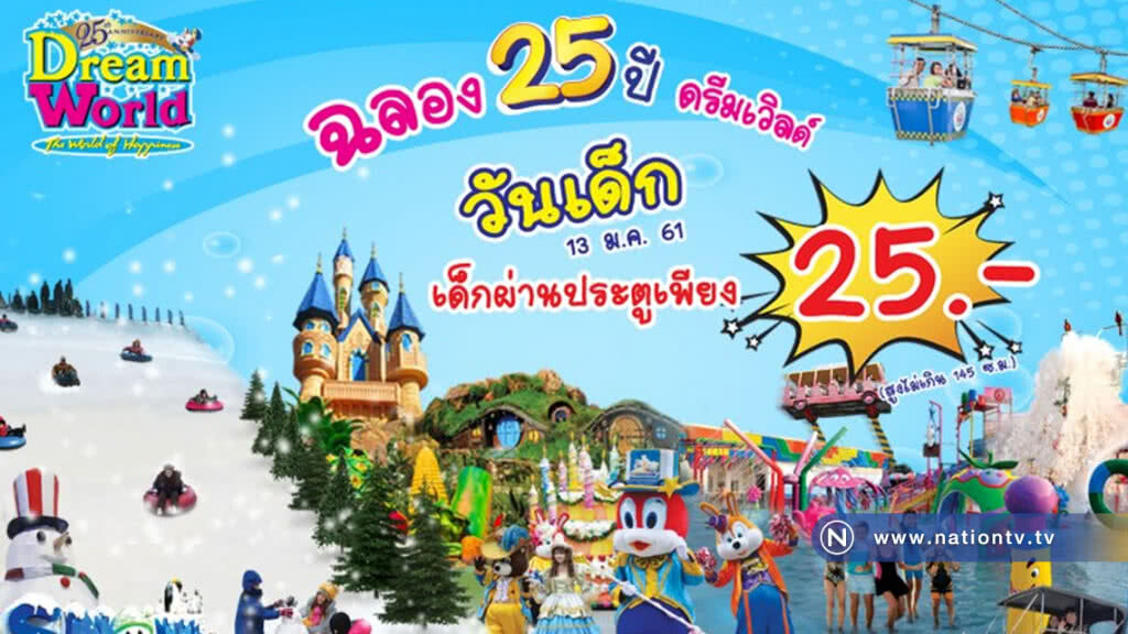 ฉลองวันเด็ก ที่ดรีมเวิลด์ เด็กผ่านประตูเพียง 25 บาท ฉลองวันเด็ก ที่ดรีมเวิลด์ เด็กผ่านประตูเพียง 25 บาท
