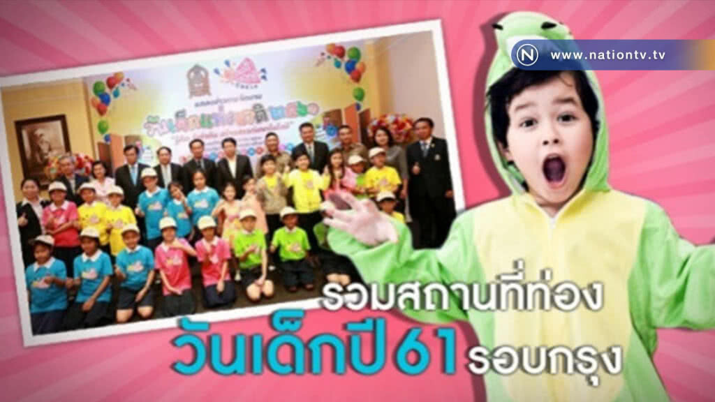 วันเด็กปี 61 เที่ยวไหนดี?