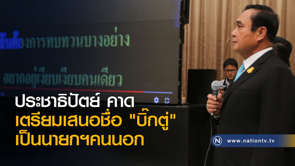 ประชาธิปัตย์ คาด เตรียมเสนอชื่อ "บิ๊กตู่" เป็นนายกฯคนนอก ประชาธิปัตย์ คาด เตรียมเสนอชื่อ "บิ๊กตู่" เป็นนายกฯคนนอก