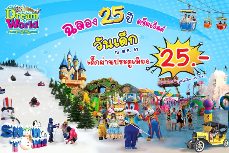 ฉลองวันเด็ก  ที่ดรีมเวิลด์ เด็กผ่านประตูเพียง 25 บาท