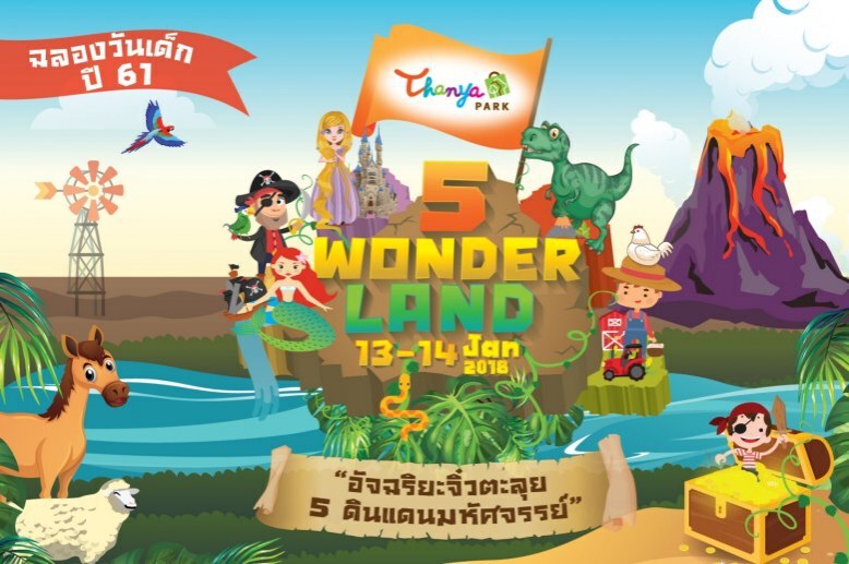 วันเด็กปี 61 เที่ยวไหนดี?