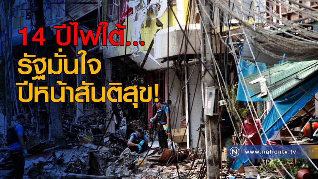 14 ปีไฟใต้...รัฐมั่นใจปีหน้าสันติสุข! 14 ปีไฟใต้...รัฐมั่นใจปีหน้าสันติสุข!