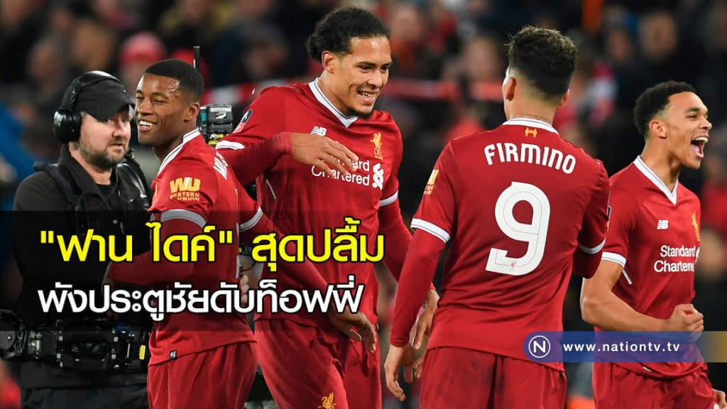"ฟาน ไดค์"สุดปลื้มพังประตูชัยดับท็อฟฟี่