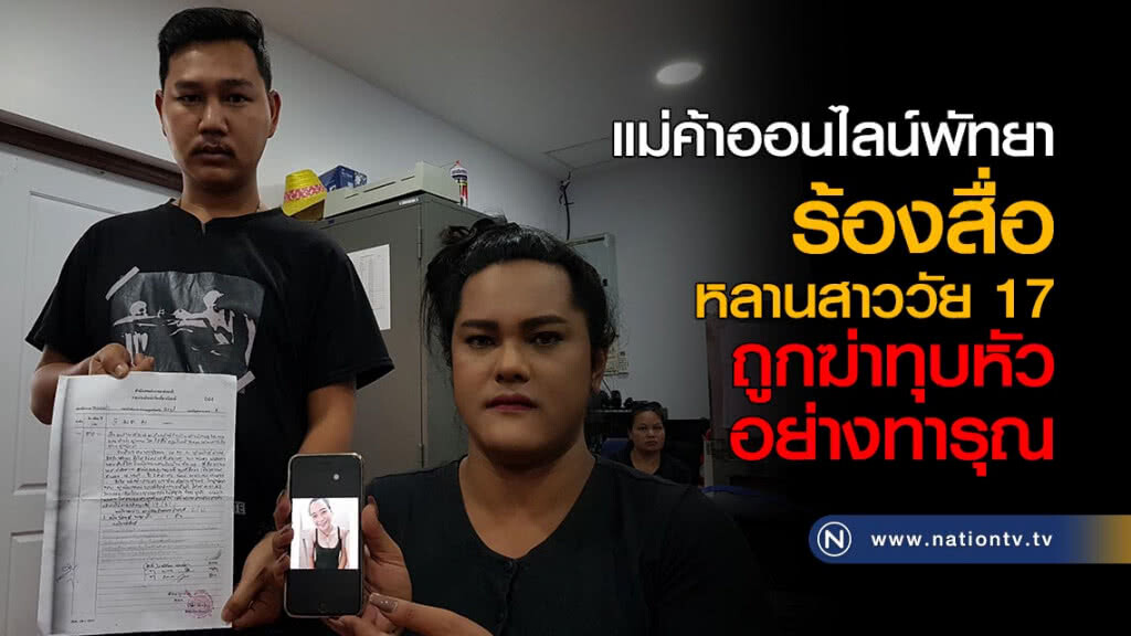 แม่ค้าออนไลน์พัทยาร้องสื่อ หลานสาววัย 17 ถูกฆ่าทุบหัวตายอย่างทารุณ แม่ค้าออนไลน์พัทยาร้องสื่อ หลานสาววัย 17 ถูกฆ่าทุบหัวตายอย่างทารุณ