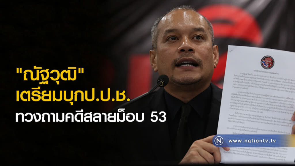 "ณัฐวุฒิ"เตรียมบุกป.ป.ช.ทวงถามคดีสลายม็อบ 53 "ณัฐวุฒิ"เตรียมบุกป.ป.ช.ทวงถามคดีสลายม็อบ 53